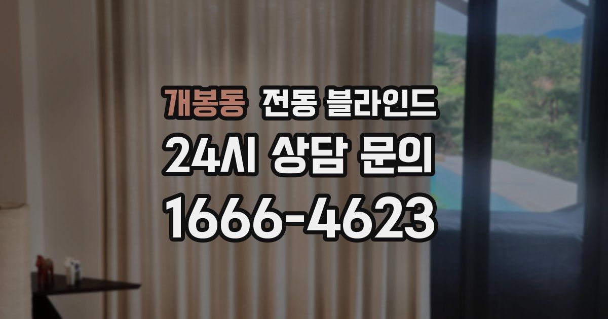 개봉동 전동 블라인드
