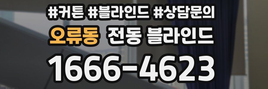 오류동 전동 블라인드