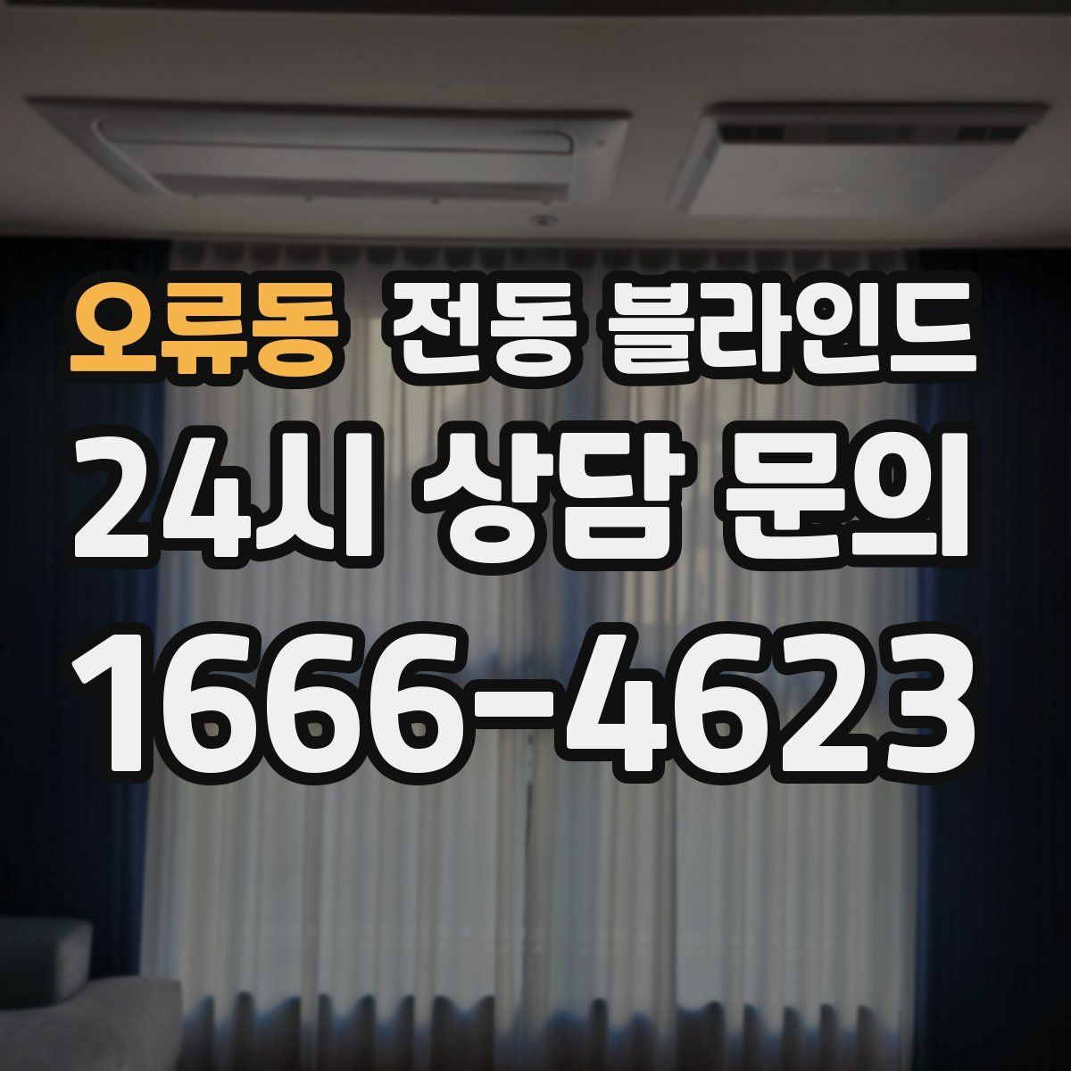 오류동 전동 블라인드