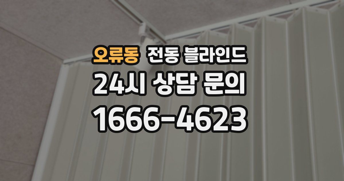 오류동 전동 블라인드