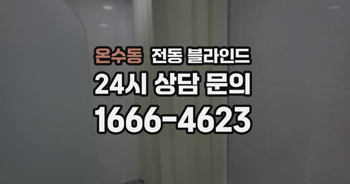 온수동 전동 블라인드