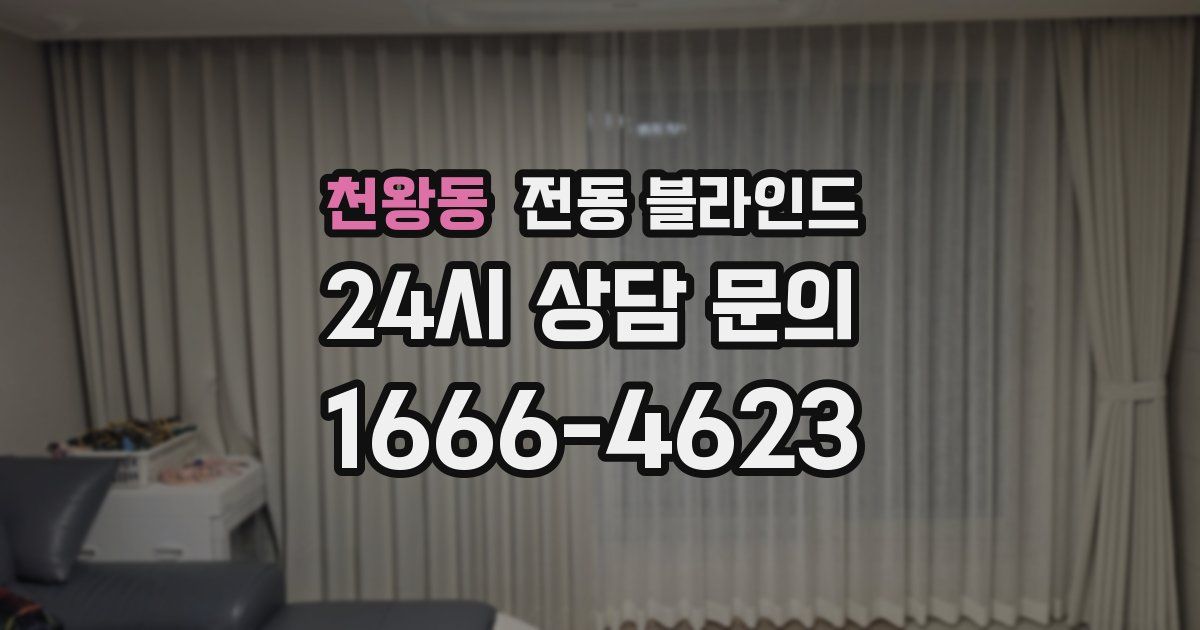 천왕동 전동 블라인드