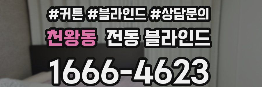 천왕동 전동 블라인드