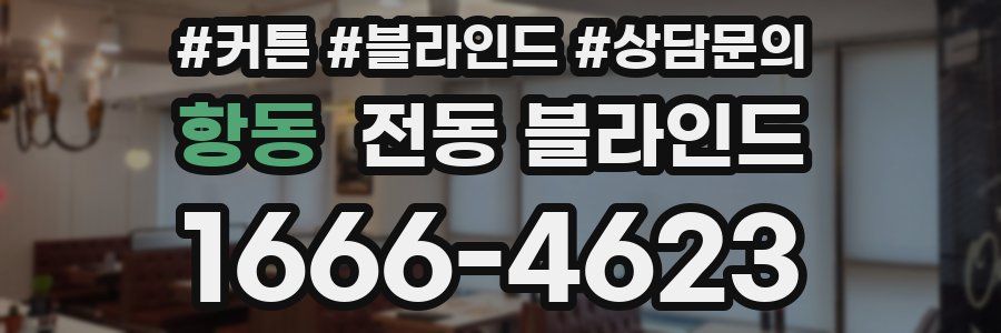 항동 전동 블라인드