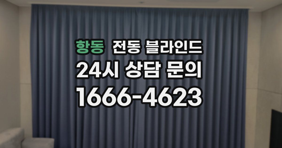 항동 전동 블라인드