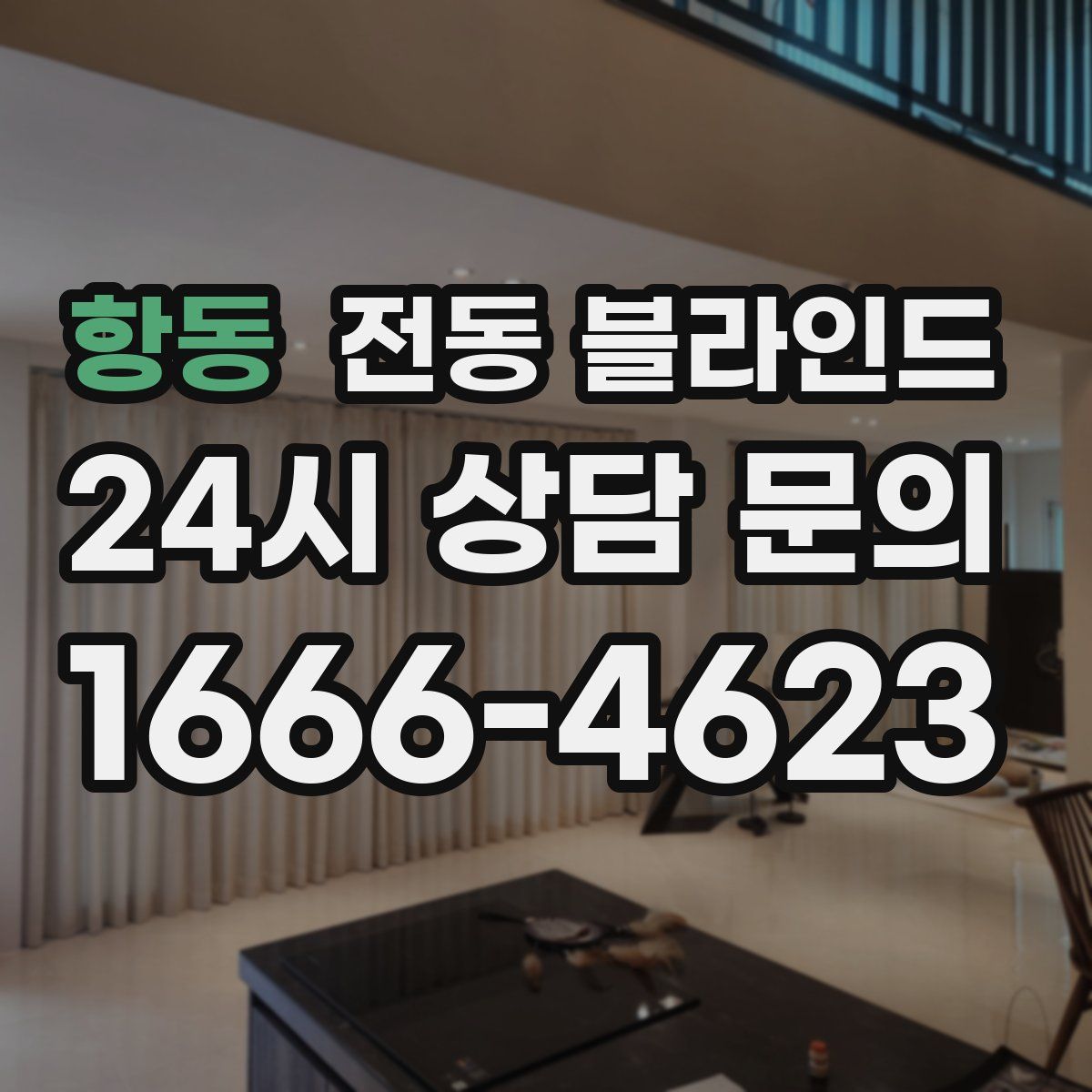 항동 전동 블라인드