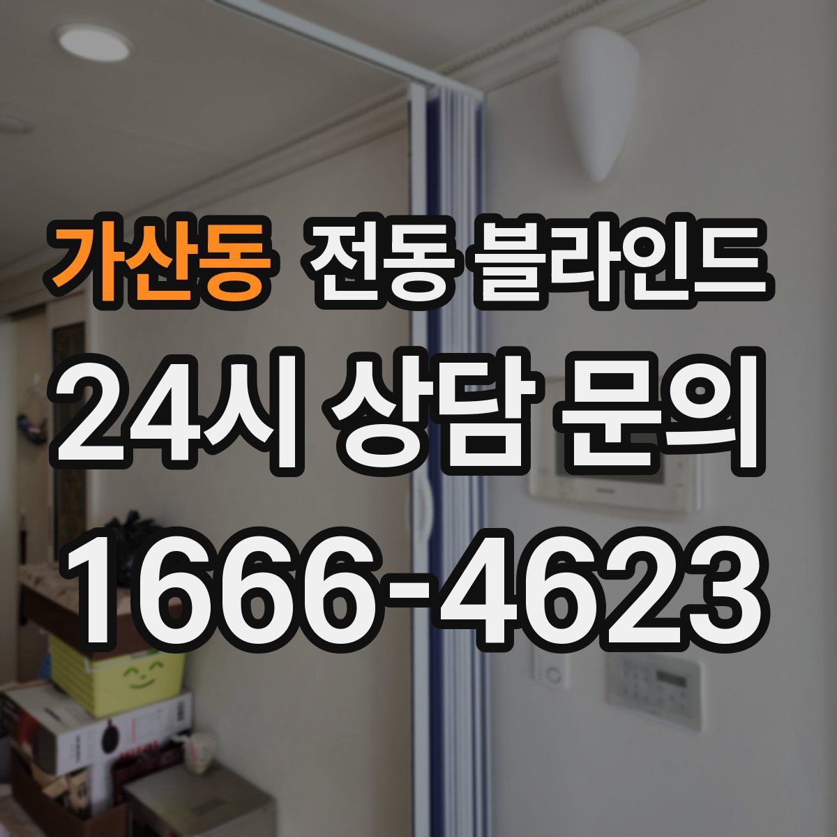 가산동 전동 블라인드