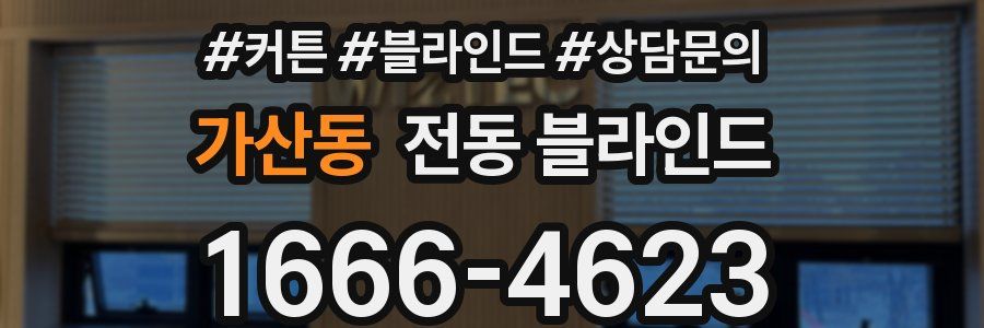 가산동 전동 블라인드