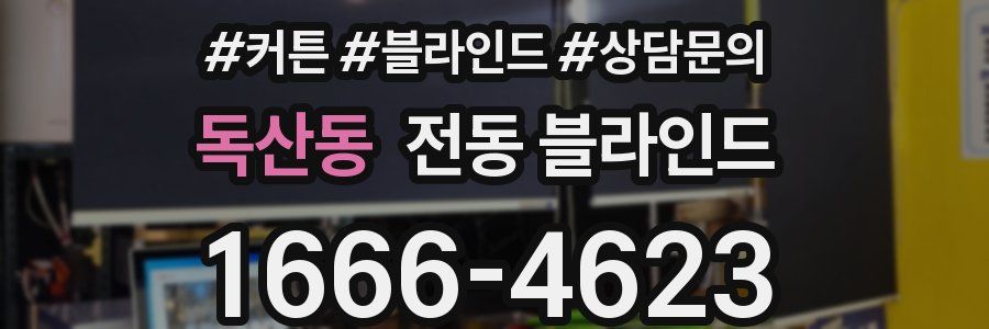 독산동 전동 블라인드