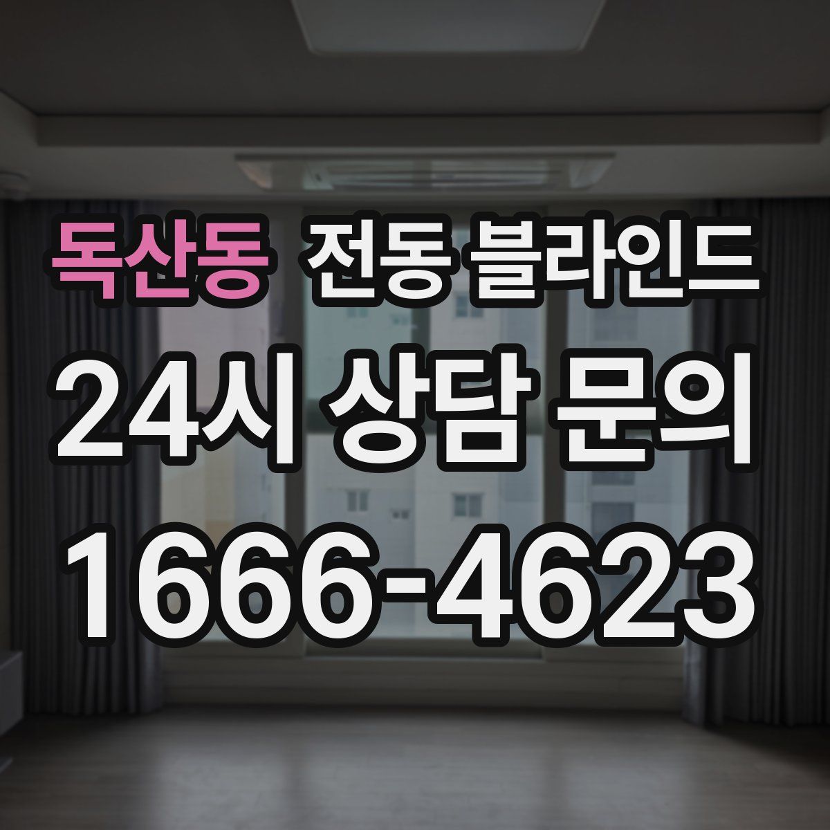 독산동 전동 블라인드