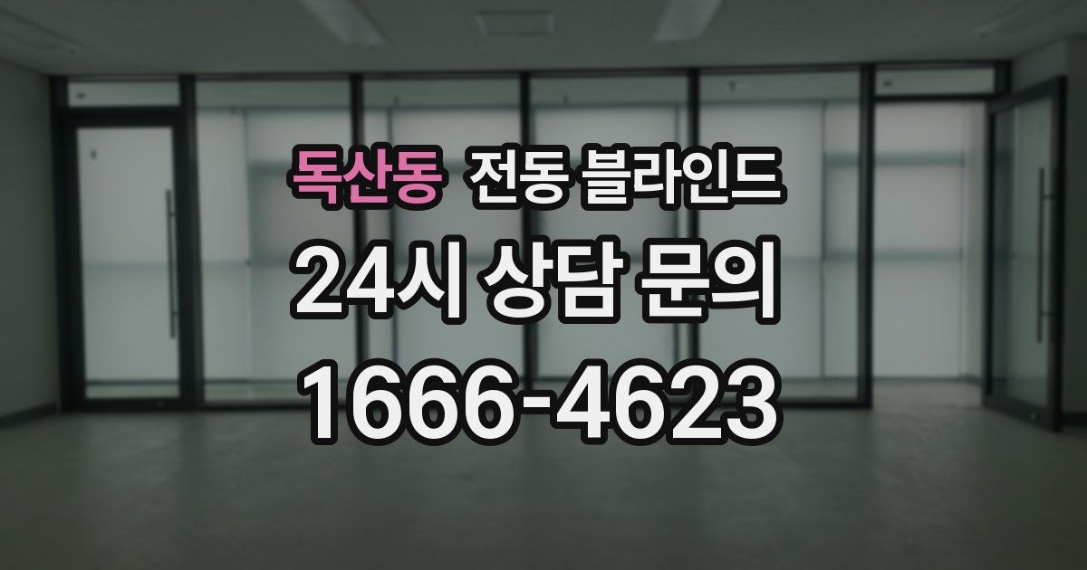 독산동 전동 블라인드