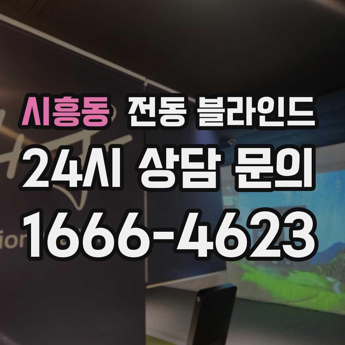 시흥동 전동 블라인드