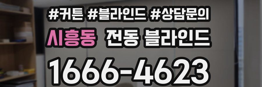 시흥동 전동 블라인드