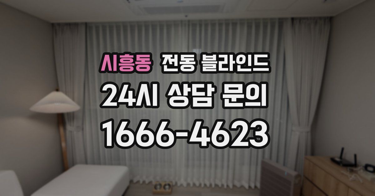 시흥동 전동 블라인드