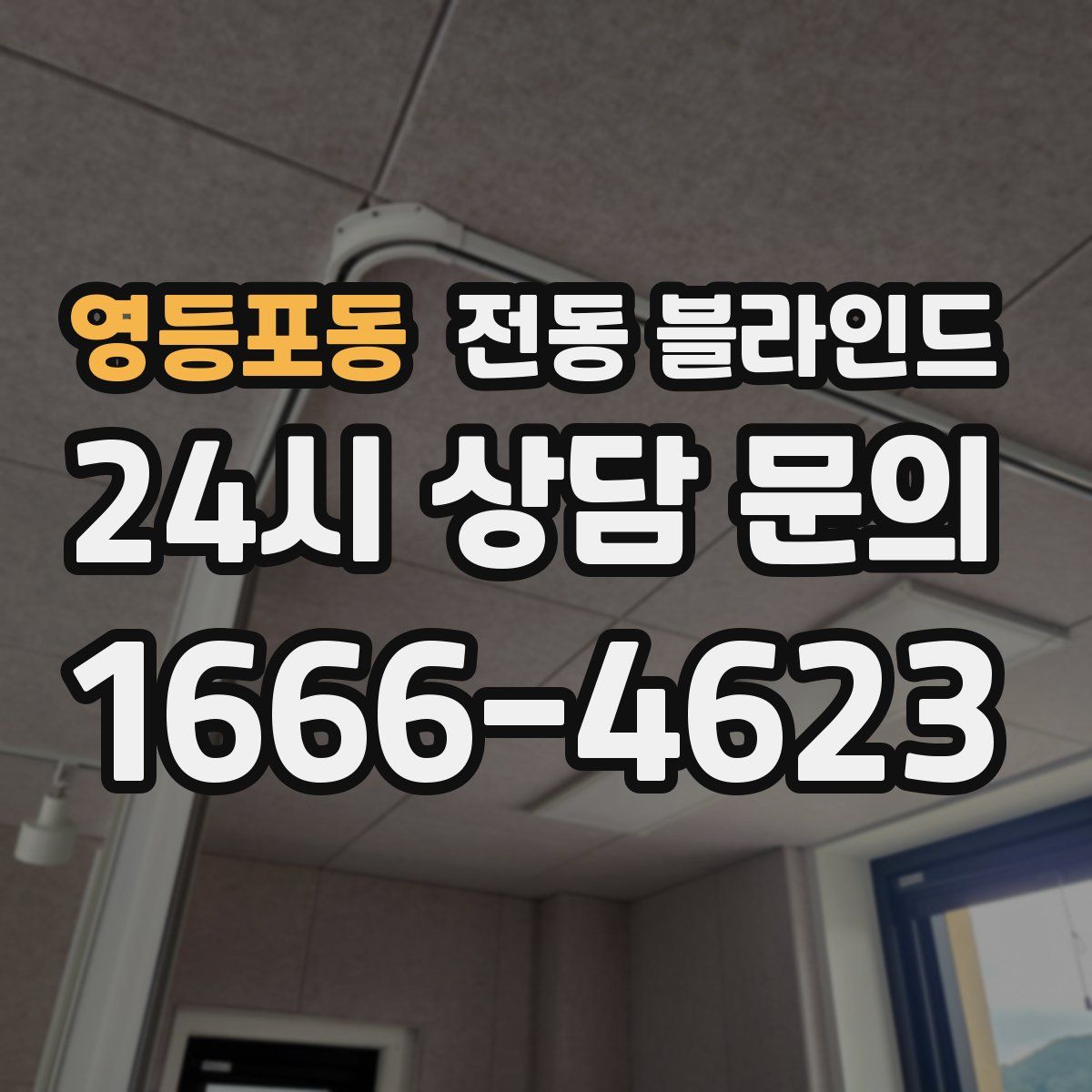 영등포동 전동 블라인드