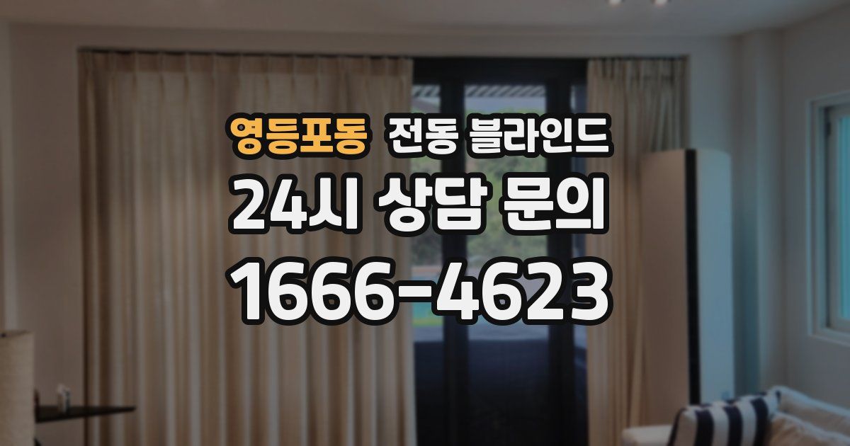 영등포동 전동 블라인드