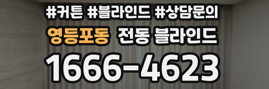 영등포동 전동 블라인드