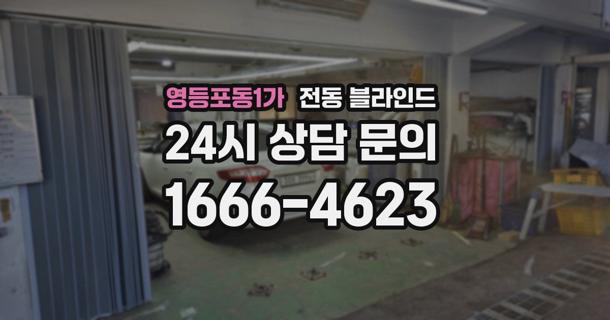 영등포동1가 전동 블라인드