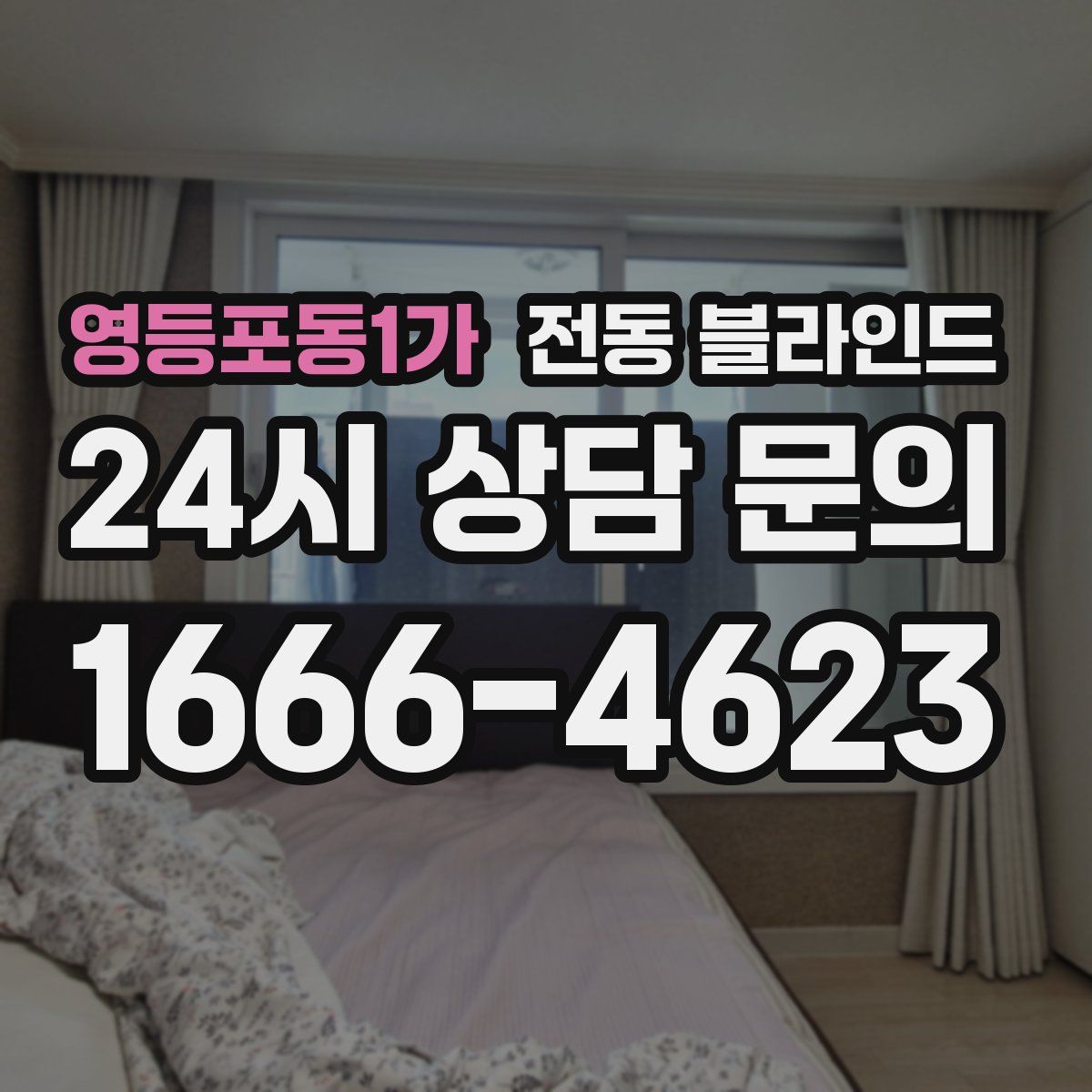 영등포동1가 전동 블라인드