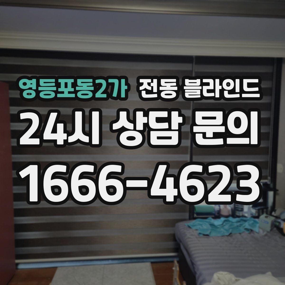 영등포동2가 전동 블라인드 모던한 집에 어울리는 연출법