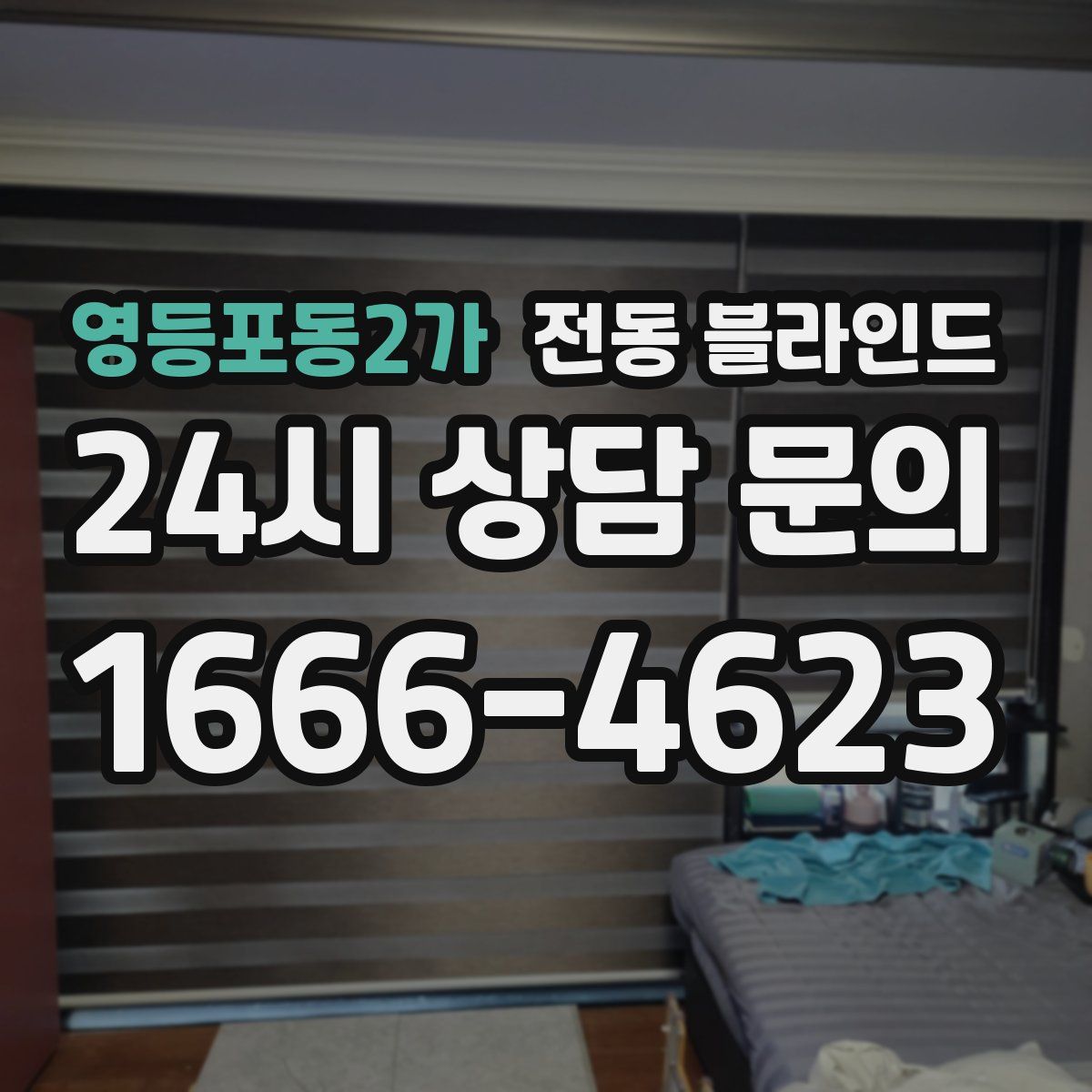 영등포동2가 전동 블라인드