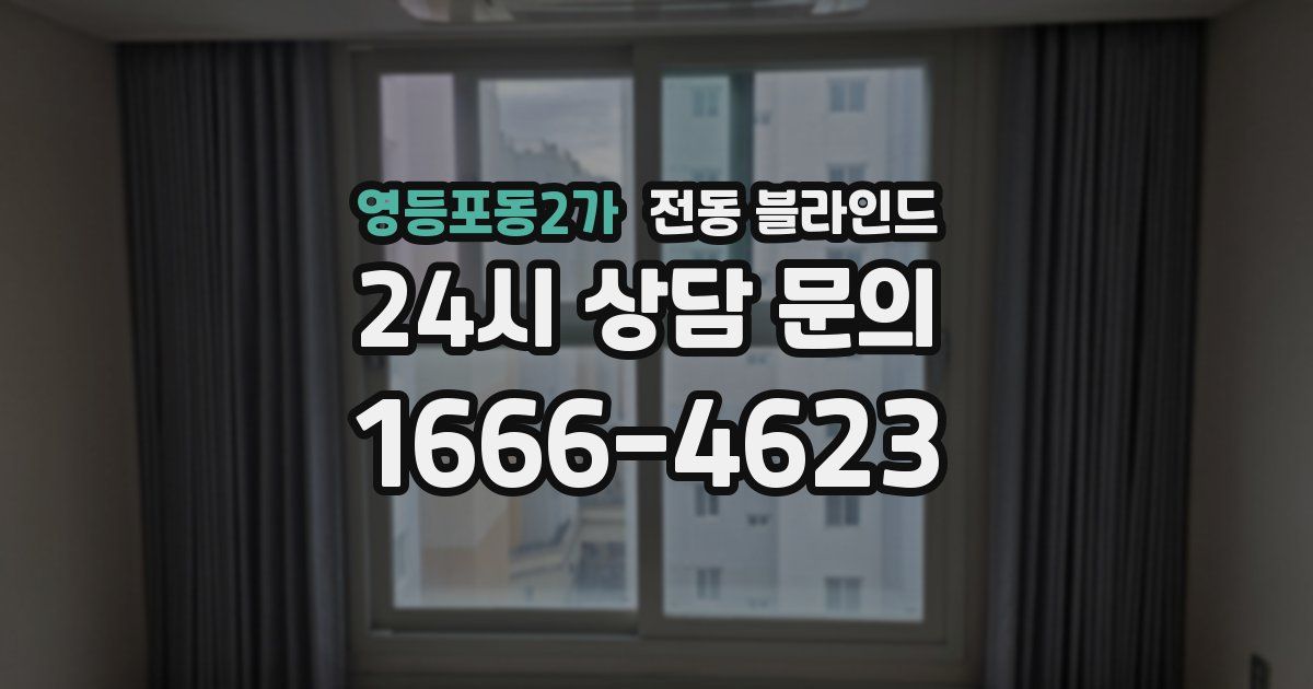 영등포동2가 전동 블라인드