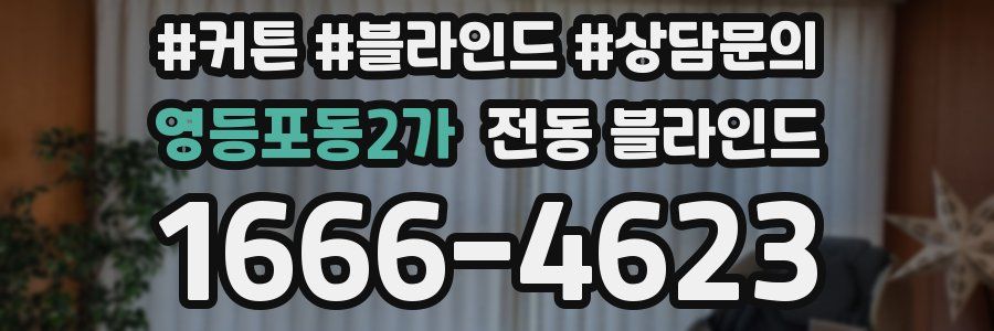 영등포동2가 전동 블라인드