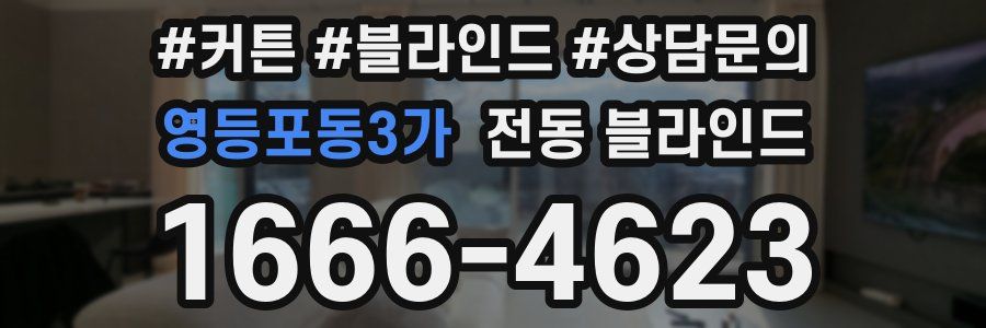 영등포동3가 전동 블라인드