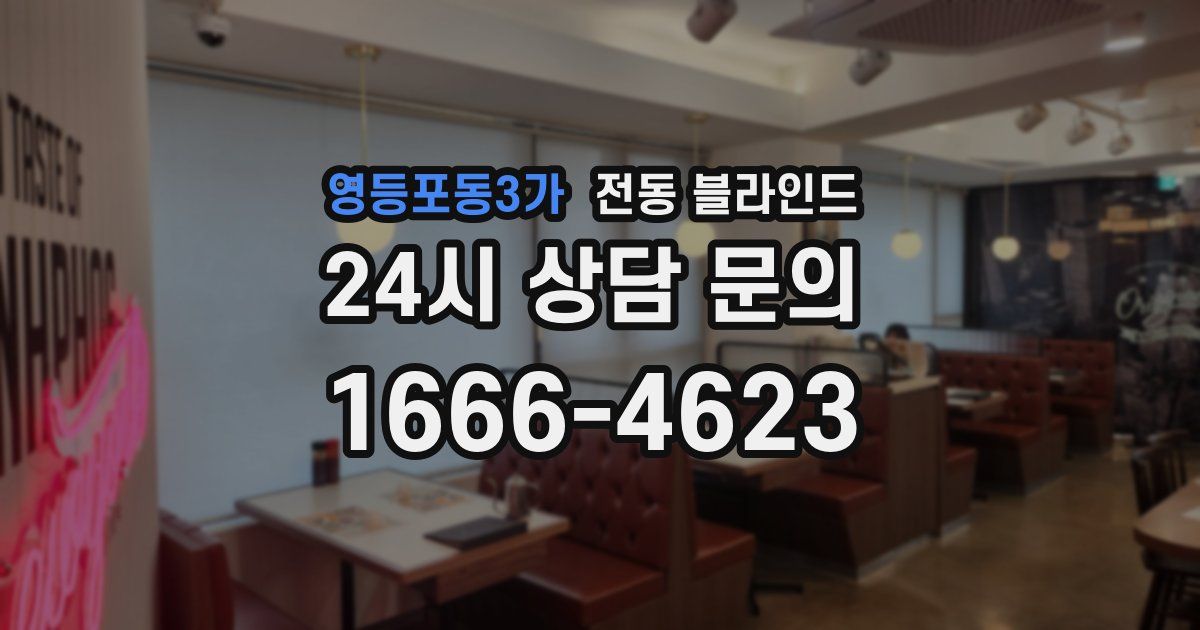 영등포동3가 전동 블라인드