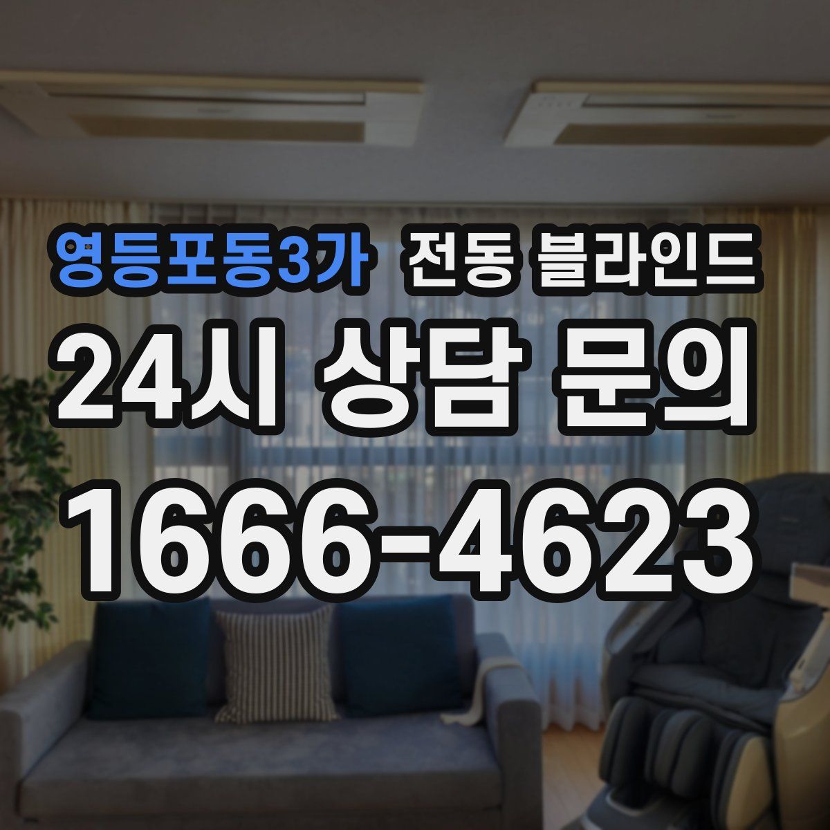 영등포동3가 전동 블라인드