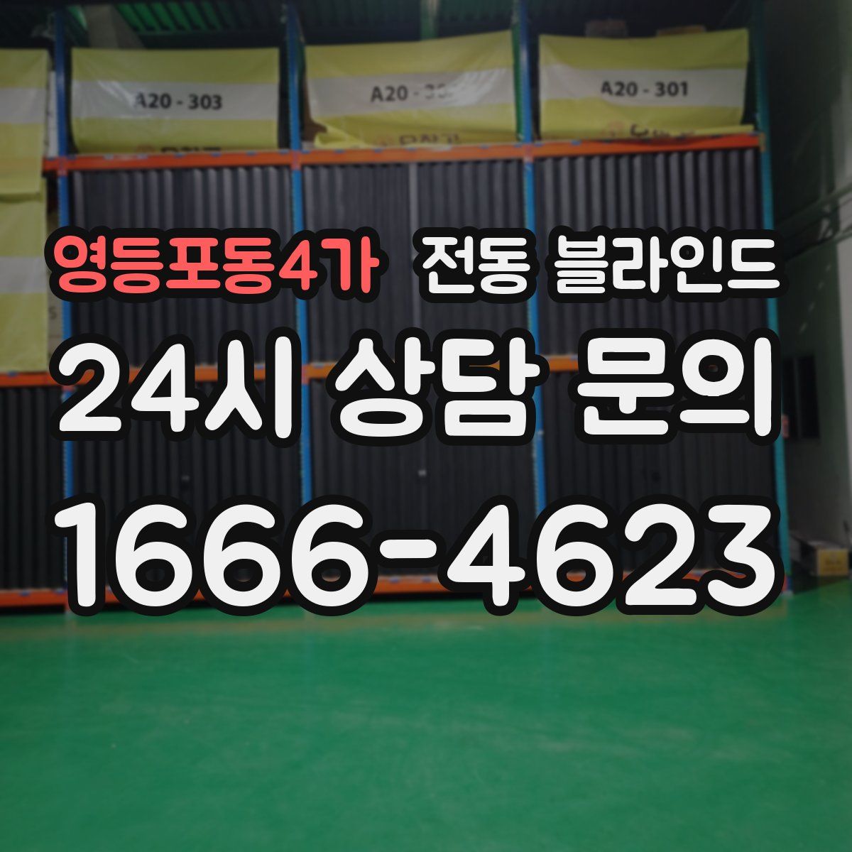 영등포동4가 전동 블라인드