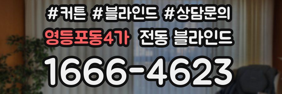 영등포동4가 전동 블라인드