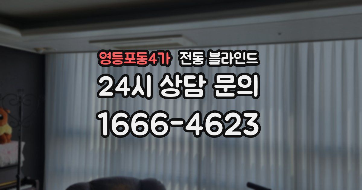 영등포동4가 전동 블라인드