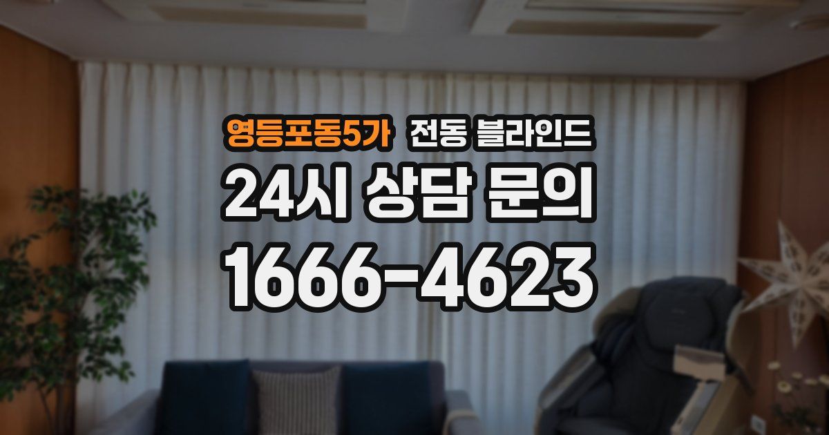 영등포동5가 전동 블라인드