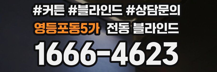 영등포동5가 전동 블라인드