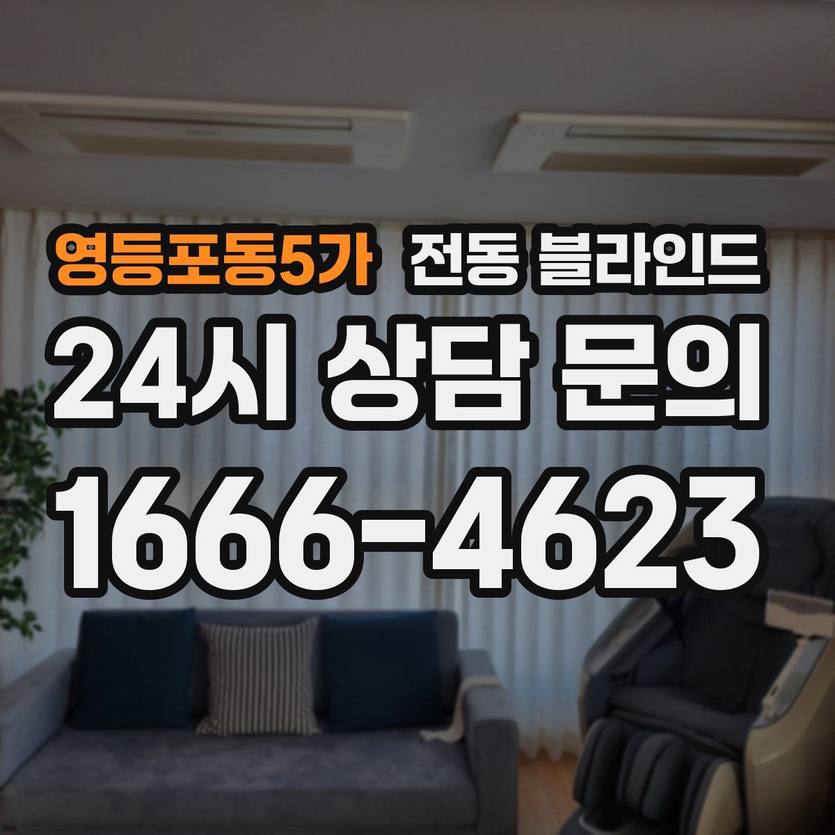 영등포동5가 전동 블라인드