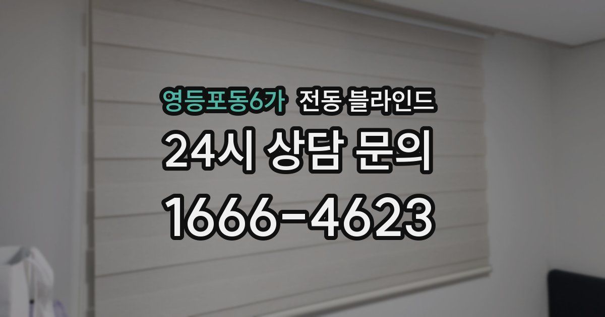 영등포동6가 전동 블라인드