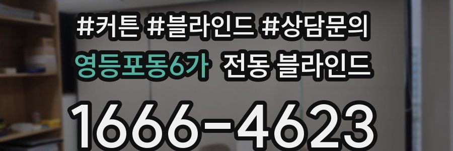 영등포동6가 전동 블라인드
