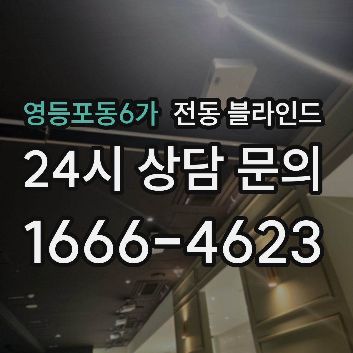 영등포동6가 전동 블라인드