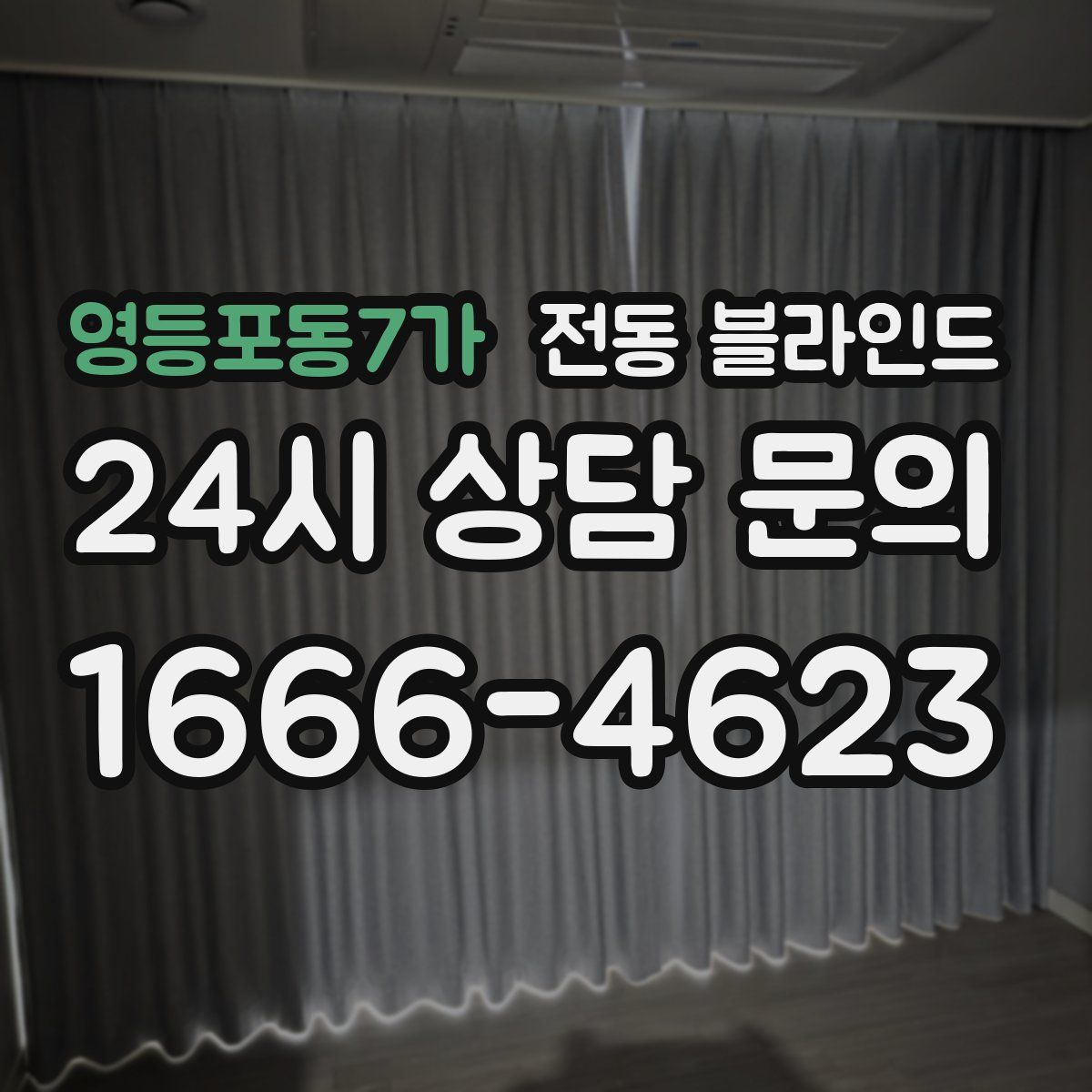 영등포동7가 전동 블라인드