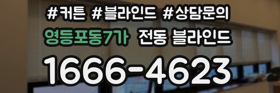 영등포동7가 전동 블라인드