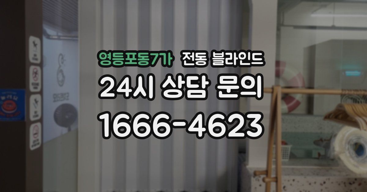 영등포동7가 전동 블라인드
