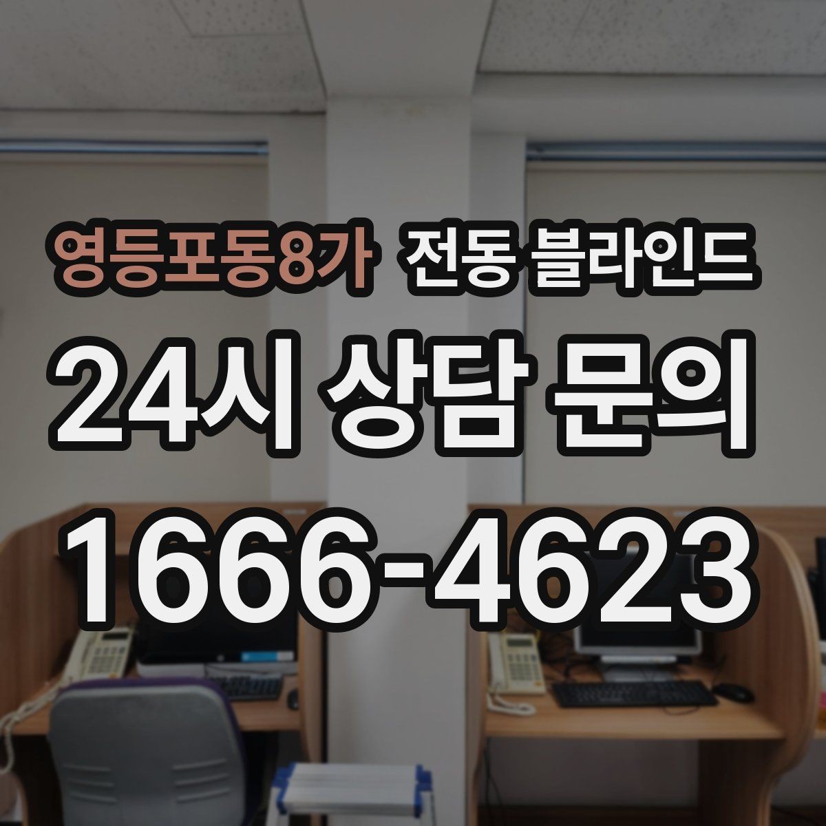 영등포동8가 전동 블라인드 밝기 조절이 필요한 공간에 적합한가
