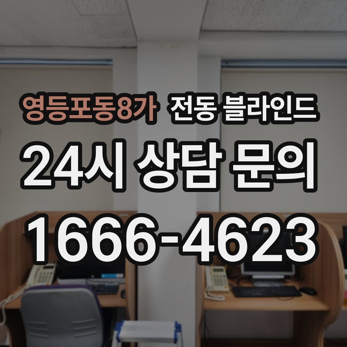 영등포동8가 전동 블라인드