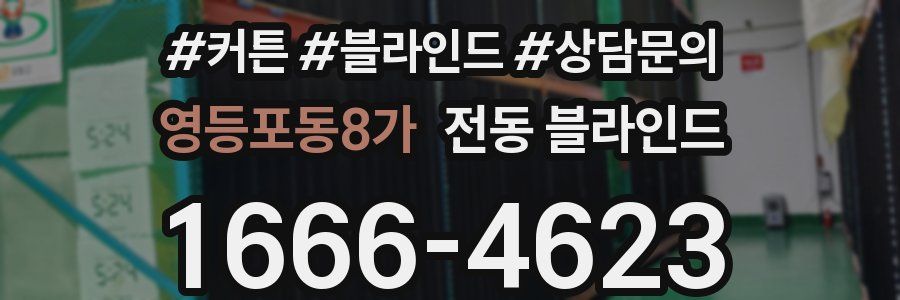 영등포동8가 전동 블라인드
