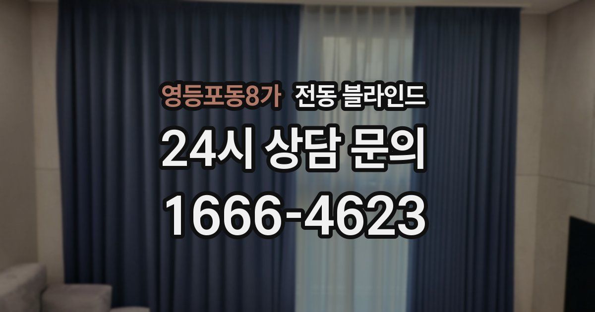 영등포동8가 전동 블라인드