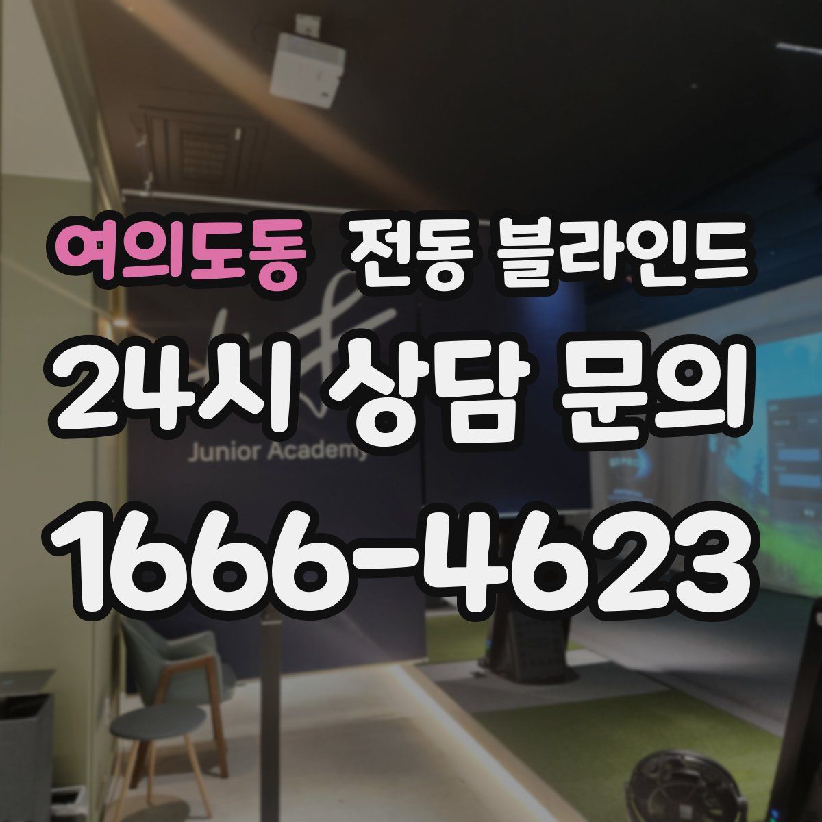 여의도동 전동 블라인드