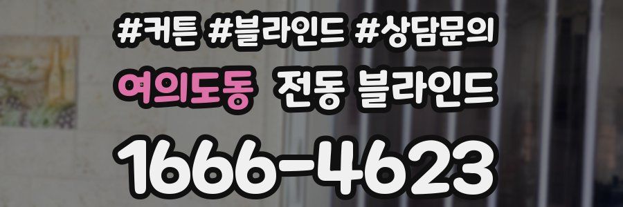 여의도동 전동 블라인드