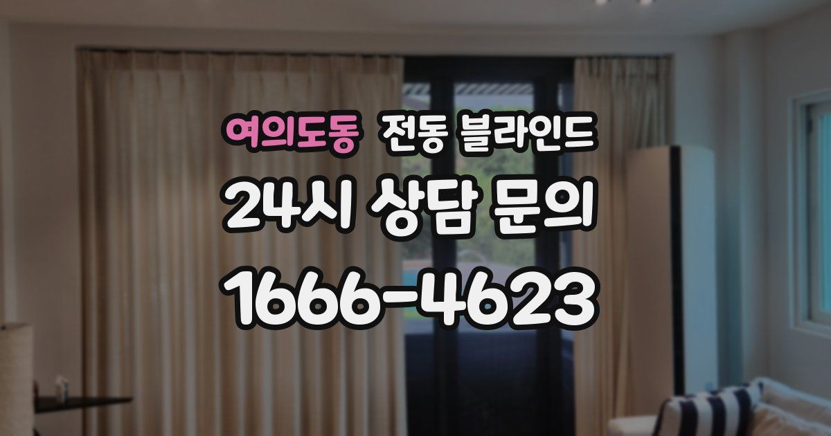 여의도동 전동 블라인드