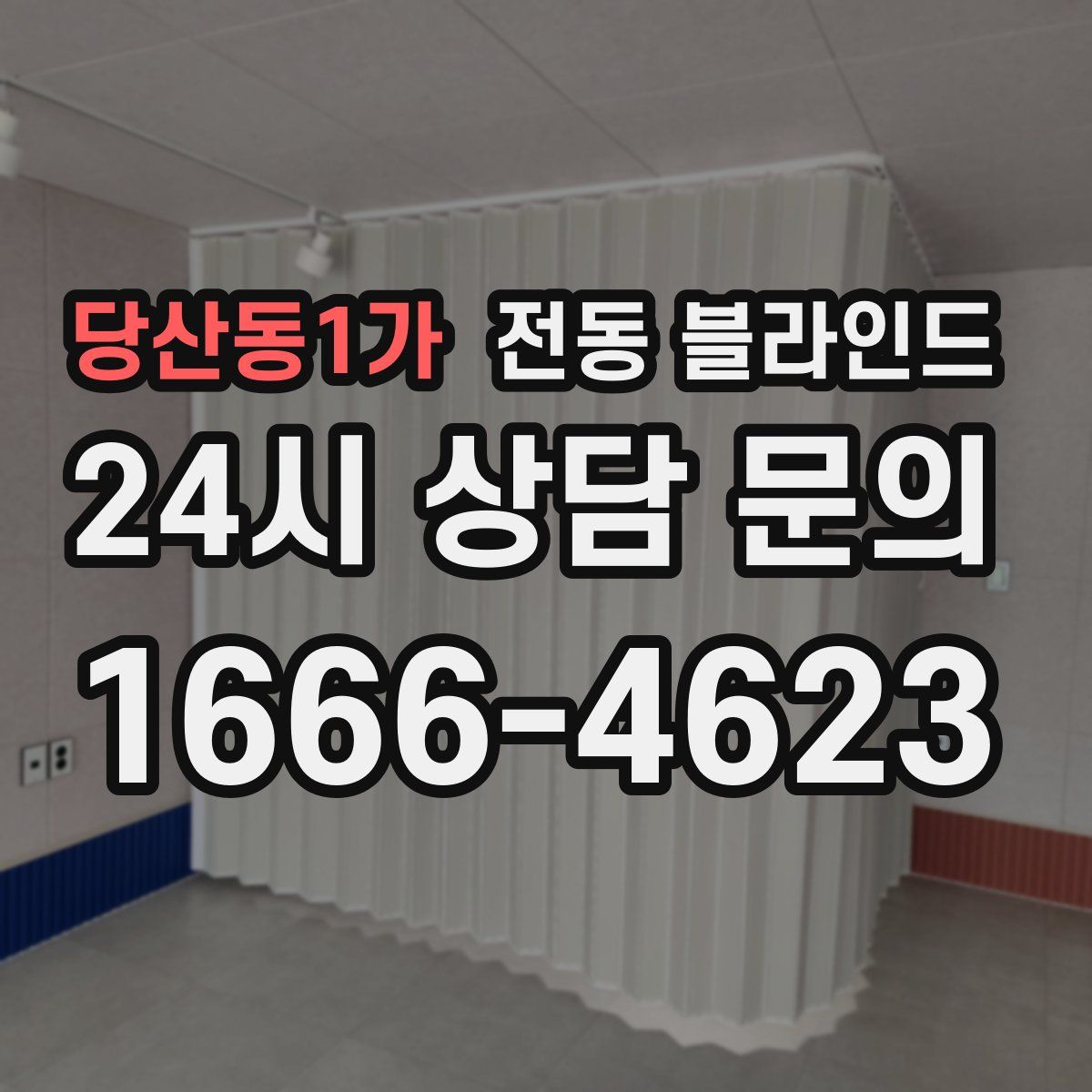 당산동1가 전동 블라인드